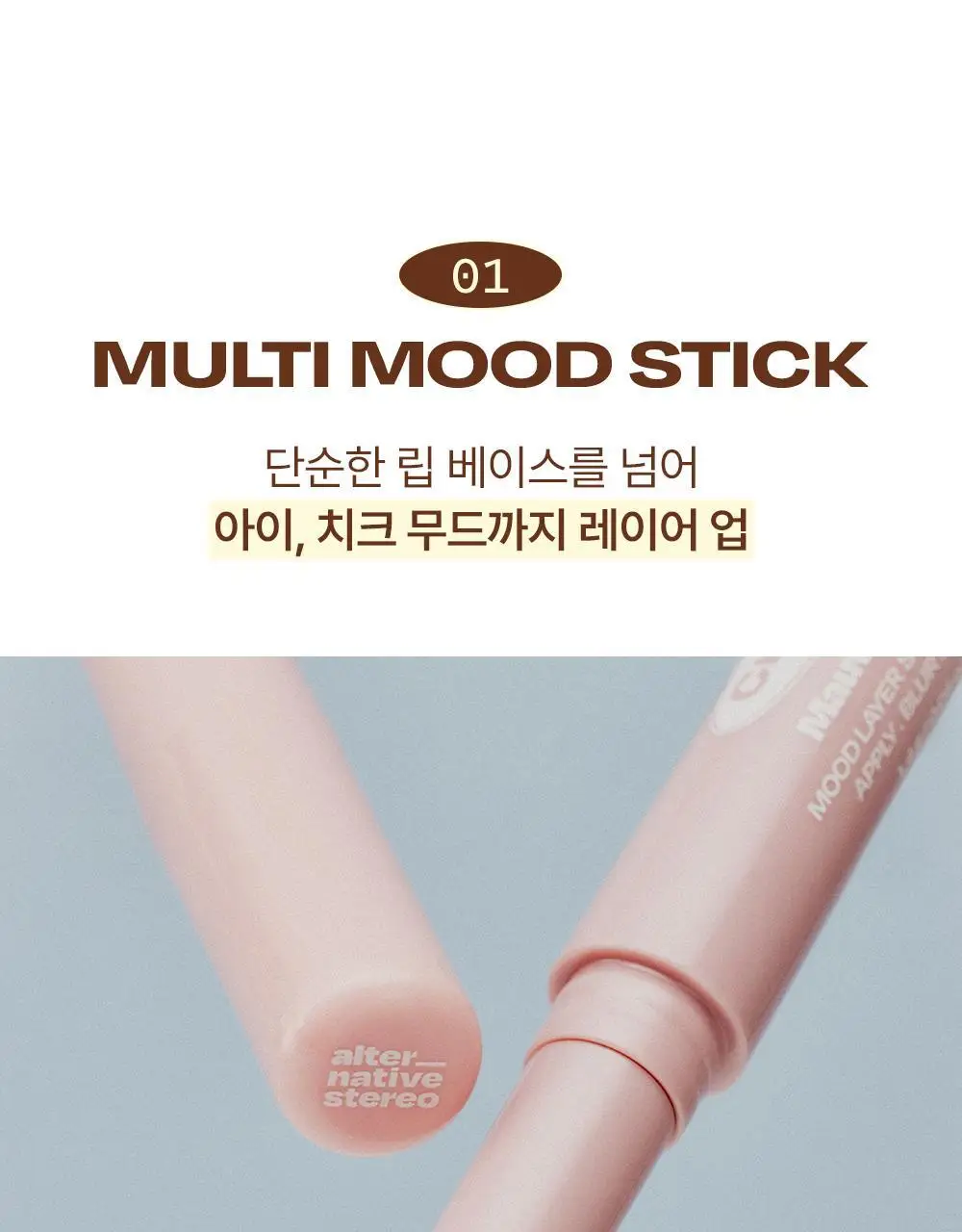 [NEW 기획]얼터너티브스테레오 무드 레이어 스틱 크레용 1.4g 5종 상세페이지 19